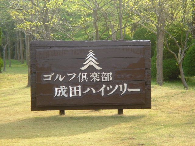ゴルフ倶楽部成田ハイツリー　
