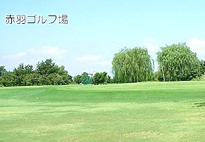 赤羽ゴルフ倶楽部　